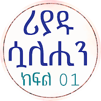 ሪያዱ ሷሊሂን 01 በኢብን ሙነወር