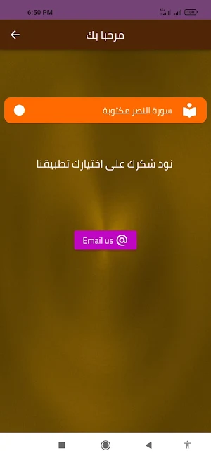 سورة النصر مكتوبة Screenshot 1