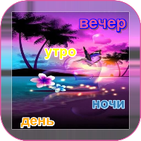 Добрый вечер, утро день ночи