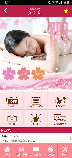 健美カイロ さくら　公式アプリ Screenshot 1