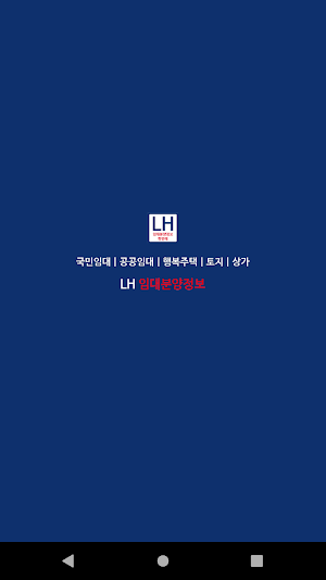 LH임대분양주택 알리미(행복주택, 공공임대, 국민임대) Screenshot 0