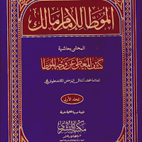 كتاب موطأ مالك