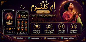 اغاني أم كلثوم بدون نت Screenshot 1