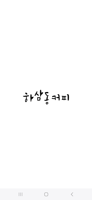 하삼동커피 Screenshot 0