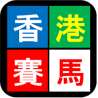 香港賽馬