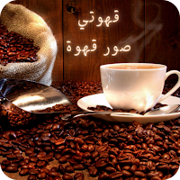 قهوتي : عبارات عن القهوة
