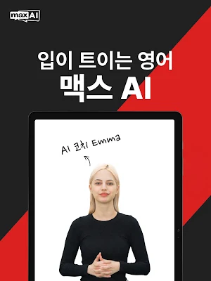 MAX AI - 1:1 프라이빗 영어 코칭 Screenshot 3