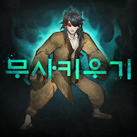 무사키우기-RPG