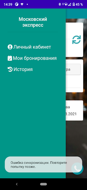 Московский экспресс Screenshot 3