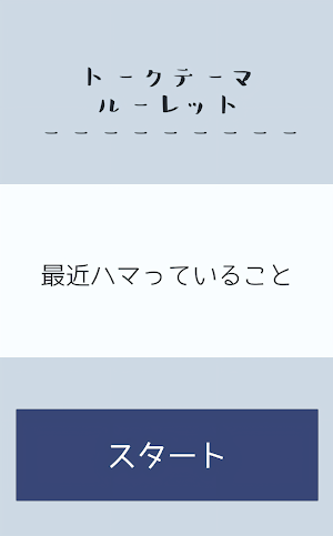 トークテーマルーレット Screenshot 0