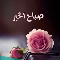 صباح الخير