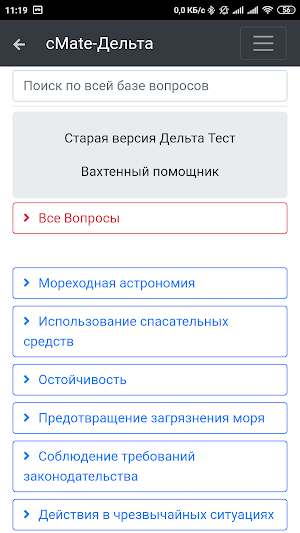 cMate-Дельта Тест. Судоводитель.(Капитан,СПК,ВПК). Screenshot 2