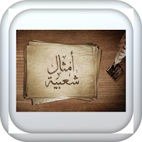 قصة ومثل