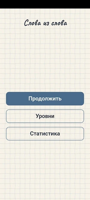 Слова из слова Screenshot 2