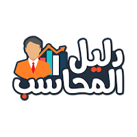 دليل المحاسب النسخة المدفوعة