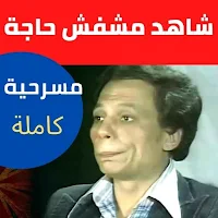مسرحية شاهد ماشفش حاجة
