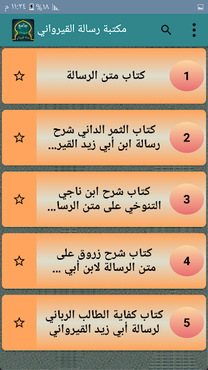 جامع كتب الشرح لرسالة القيرواني Screenshot 1