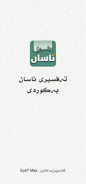 Tafsiri Asan تەفسیری ئاسان Screenshot 0