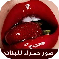 صور وخلفيات حمراء