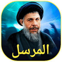 المرسل
