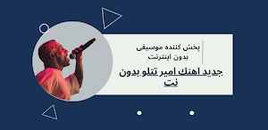 آهنگ های امیر تتلو آفلاین 2023 Screenshot 0