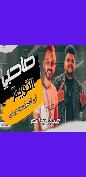 مهرجان صاحبي التوينز Screenshot 1