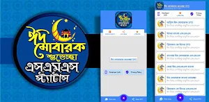 ঈদের এস এম এস -ঈদ মোবারক sms Screenshot 0