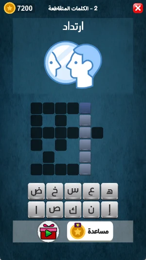 الكلمات المتقاطعه 2023 Screenshot 0