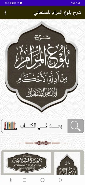 شرح بلوغ المرام للصنعاني Screenshot 0