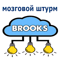 Брукс мозговой штурм