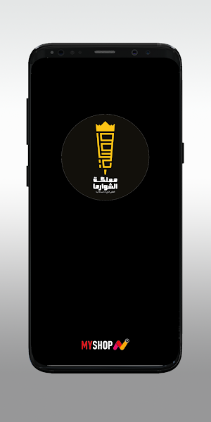 مملكة الشوارما - ממלכת שווארמה Screenshot 0