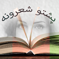 پشتو شعرونه(اشعار و غزل پشتو)