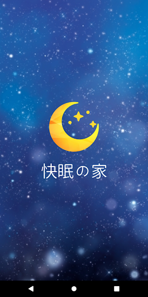 快眠の家 Screenshot 0