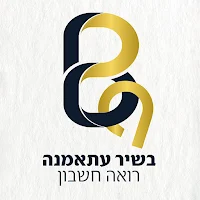 בשיר עתאמנה רו"ח