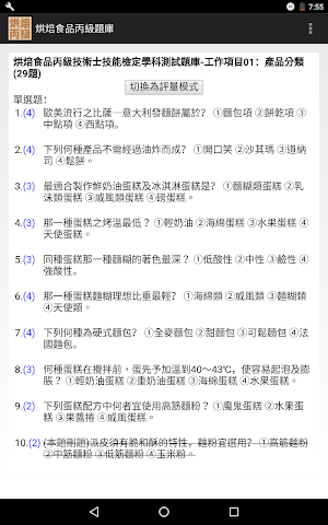 技能檢定-烘焙食品丙級題庫 (西點蛋糕、麵包、餅乾) Screenshot 3