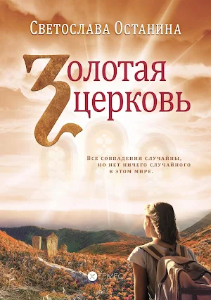 ЗОЛОТАЯ ЦЕРКОВЬ Screenshot 0