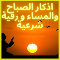 اذكار الصباح والمساء و رقية