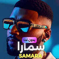 اغاني سمارا  بدون نت 2024