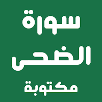سورة الضحى مكتوبة