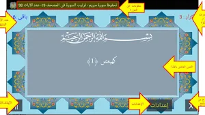المصحف جزء 16 سورة مــريم (17) Screenshot 1