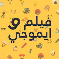 الغاز - ايموجي و فيلم