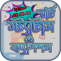 স্মার্ট স্ট্যাটাস ও ক্যাপশন