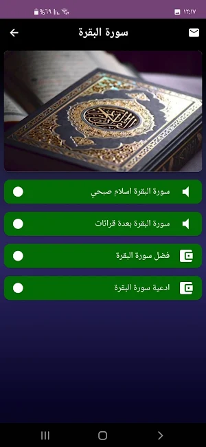 سورة البقرة كاملة صوت Screenshot 1