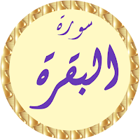 سورة البقرة ابوبكر الشاطري
