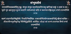 शंभुस्तोत्रं / ShambhuStotram Screenshot 3
