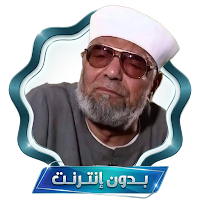 خطب الشيخ الشعراوي بدون نت