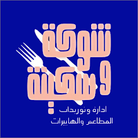 شوكه وسكينه