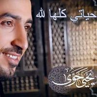 حياتي كلها لله mp3