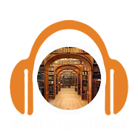 المكتبة الصوتية للكتب التسعة