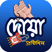 প্রতিদিনের সহীহ দোয়া ও জিকির